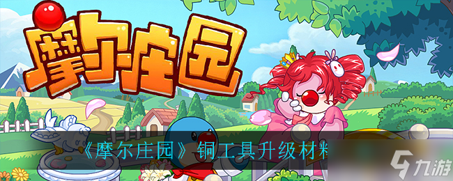 摩尔庄园铜工具升级所需材料介绍