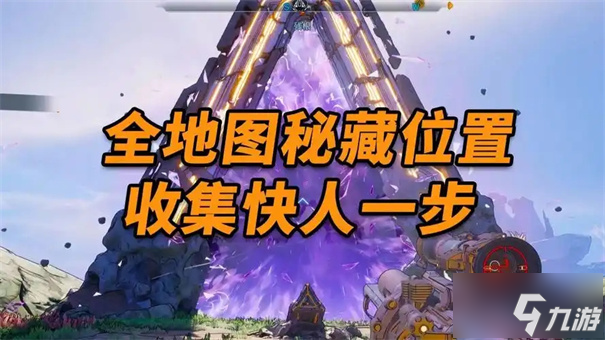 无主之地4秘藏碎片在哪