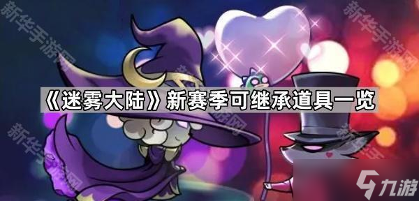《迷霧大陸》新賽季可繼承道具介紹