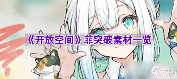 《开放空间》菲突破素材一览