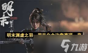 明末渊虚之羽PS5一周目白金有哪些注意事项