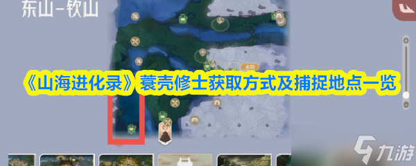 山海进化录蓑壳修士在哪抓-山海进化录蓑壳修士获取方法及捕捉地点介绍