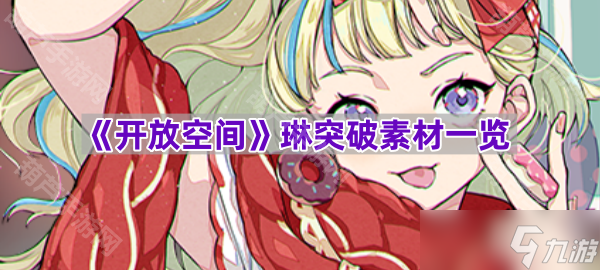 《开放空间》琳突破素材一览