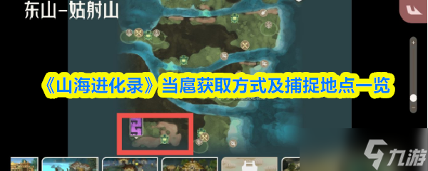 山海進(jìn)化錄當(dāng)扈在哪抓-山海進(jìn)化錄當(dāng)扈獲取方法及捕捉地點(diǎn)介紹