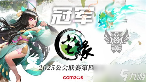 魔灵召唤 2025公会联赛第四赛季圆满落幕,尘缘问鼎冠军