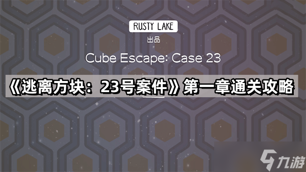 《逃离方块 23号案件》第一章通关攻略