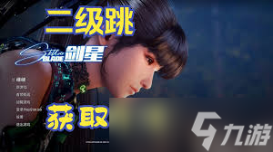 剑星异魔戈尔工成就怎么解锁