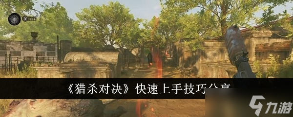 猎杀对决快速上手指南