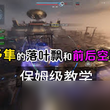 解限机落叶飘如何操作