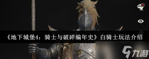 地下城堡4骑士与破碎编年史白骑士怎么玩 地下城堡4骑士与破碎编年史白骑士玩法介绍