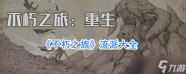 永恒旅程中的多样流派解析