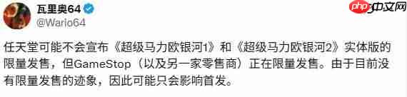 重蹈覆辙？ 《超级马里奥银河1+2》或将首发限量发售