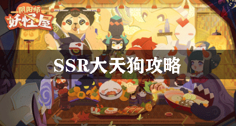 陰陽(yáng)師妖怪屋SSR大天狗攻略