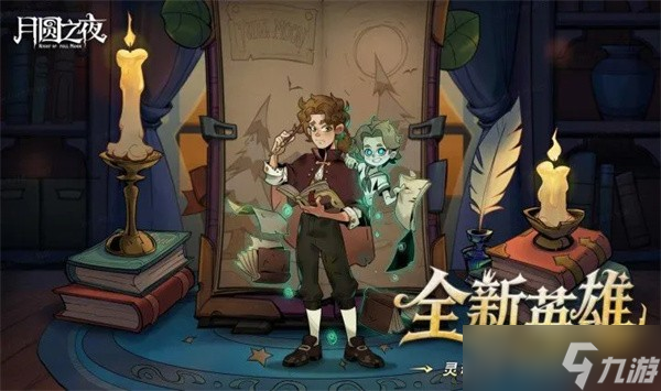 《月圆之夜》S9赛季9月26日上线,8周年庆同步开启!