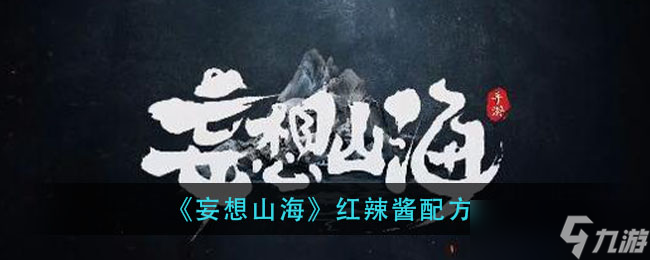 自制山海紅辣醬的烹飪方法