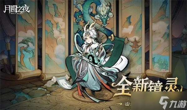 《月圆之夜》S9赛季9月26日上线,8周年庆同步开启!
