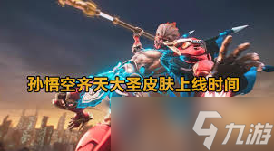 王者荣耀七龙珠联动孙悟空皮肤何时发布
