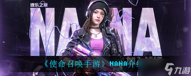 NANA 使命召唤手游体验评测