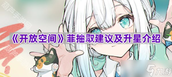 《开放空间》菲抽取建议及升星介绍