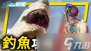 剑星钓鱼系列任务怎么做