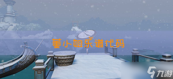 天諭手游樂譜董小姐代碼