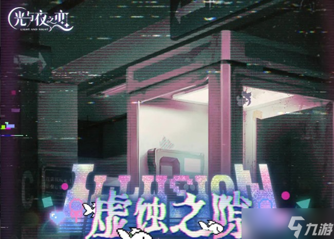 光与夜之恋虚蚀之隙活动怎么玩