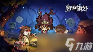 奥丘树海之下新手如何玩