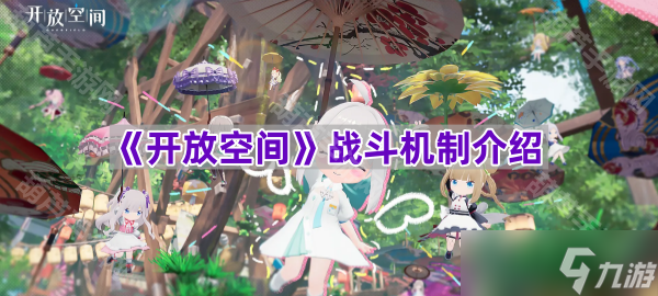 《开放空间》战斗机制介绍