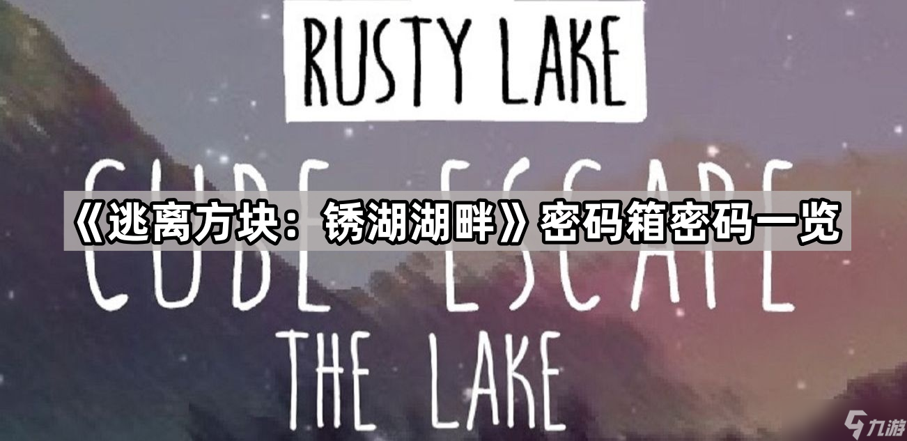 《逃離方塊 銹湖湖畔》密碼箱密碼介紹