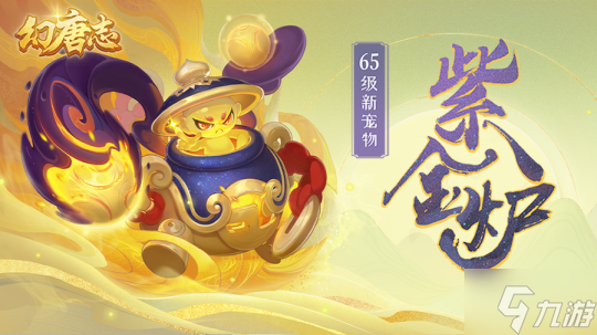《幻唐志》金秋大服“山河盛世”预约领好礼，专属萌宠“皮皮鲨”抢先看！
