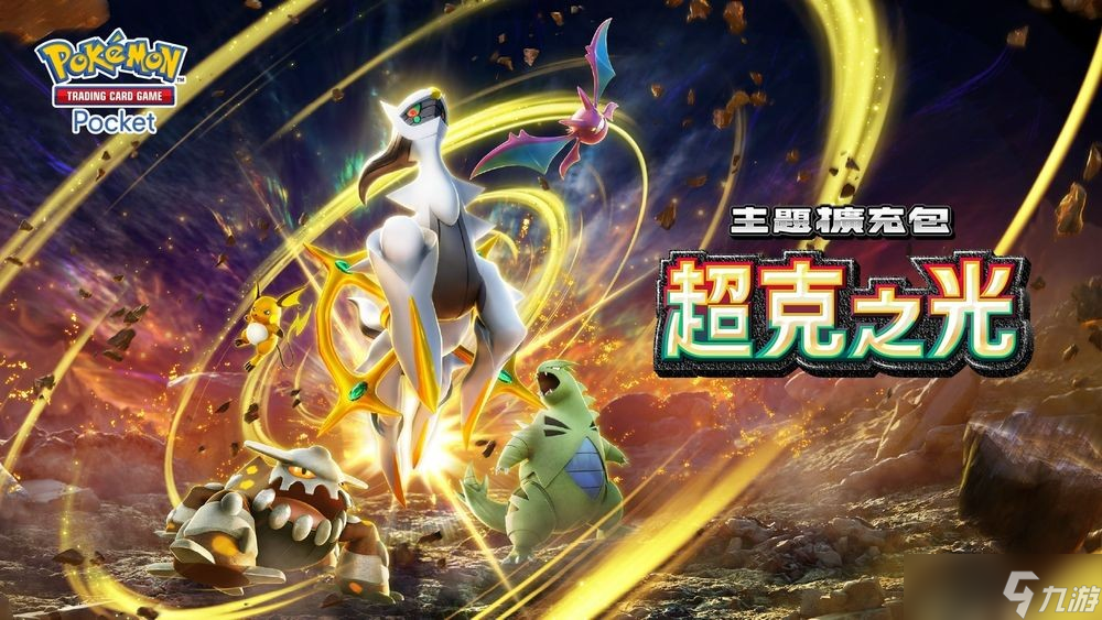 《Pokémon Trading Card Game Pocket》最新主题扩充包「超克之光」登场