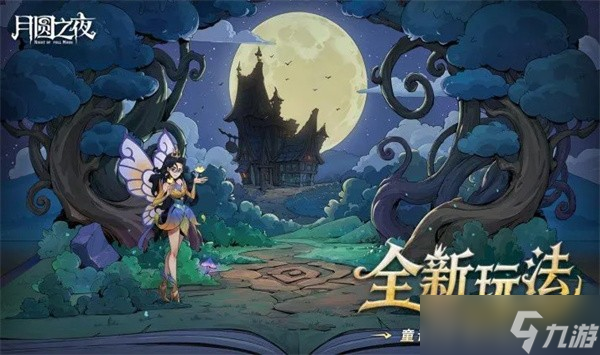 《月圆之夜》S9赛季9月26日上线,8周年庆同步开启!