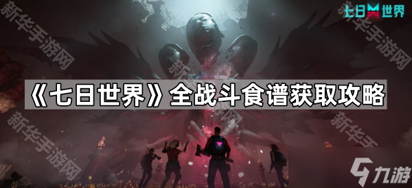 《七日世界》全戰(zhàn)斗食譜獲取攻略