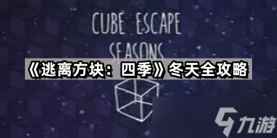 《逃离方块 四季》冬天全攻略