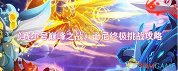 赛尔号巅峰之战王之查尔顿怎么玩