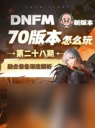 dnf手游融合装备怎么选择
