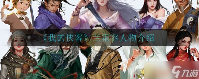 兰霜容角色解读