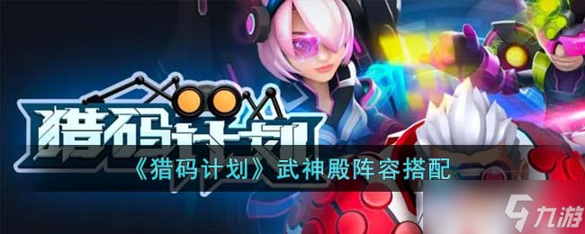 猎码计划武神殿阵容搭配策略与技巧