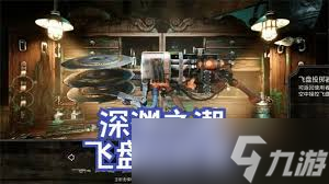 深渊之潮飞盘投掷器怎么获得