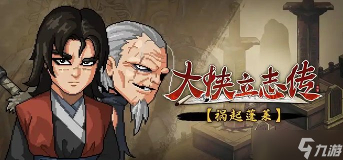 大俠立志傳紅名怎么消除-消除紅名方法介紹