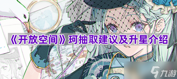 《开放空间》珂抽取建议及升星介绍