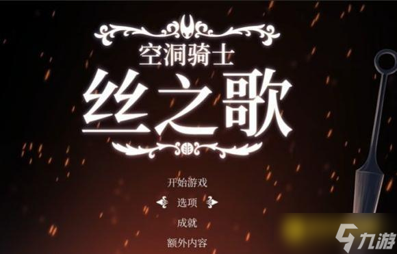 《空洞騎士絲之歌》配置要求-最低配置推薦配置要求