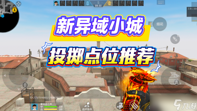 排位赛地图调整，穿越火线枪战王者新异域小城投掷点位推荐