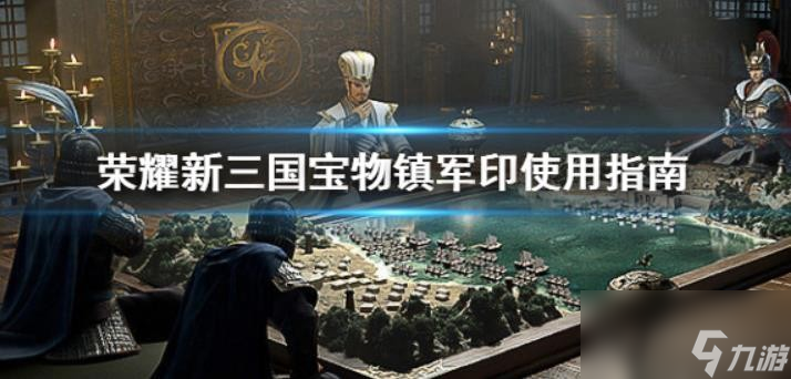 荣耀新三国宝物镇军印怎么样 