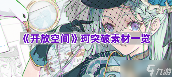 《开放空间》珂突破素材一览