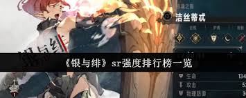 银与绯sr强度如何排名