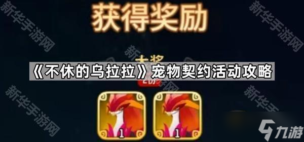 《不休的烏拉拉》寵物契約活動(dòng)攻略