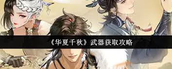 华夏千秋怎么获取武器