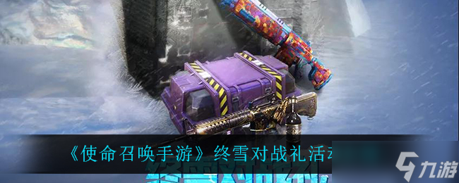 使命召喚手游雪戰(zhàn)慶典體驗評測