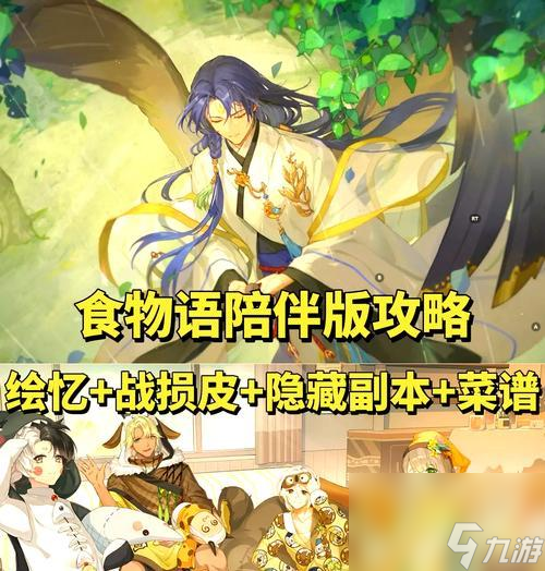 《食物语》新手攻略（成为顶级厨师的秘诀在这里）